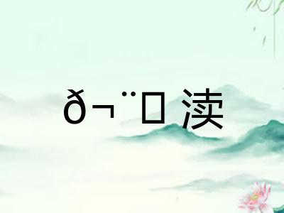 𬨎渎