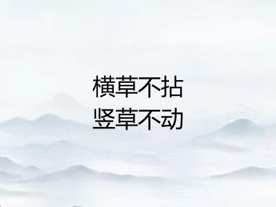 横草不拈竖草不动