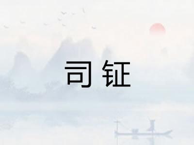 司钲