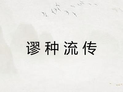 谬种流传