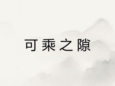 可乘之隙