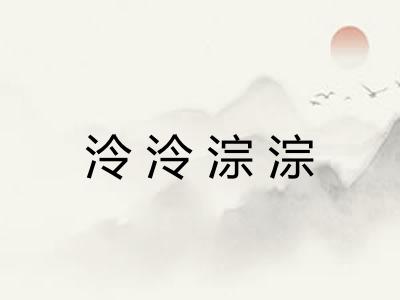 泠泠淙淙