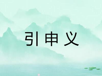 引申义 引申义