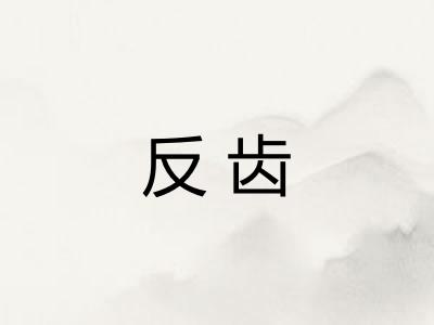 反齿