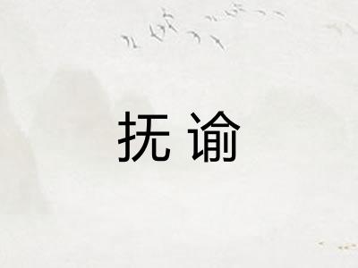 抚谕