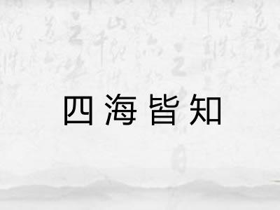 四海皆知