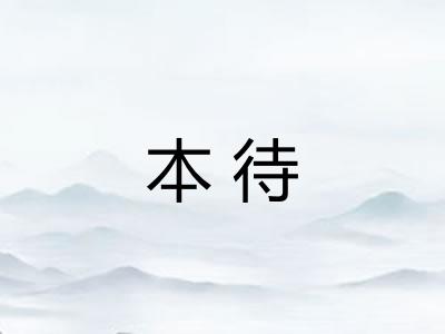 本待