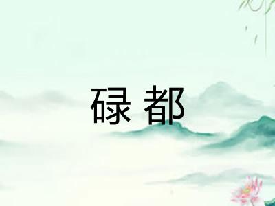碌都