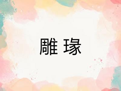 雕瑑 雕瑑