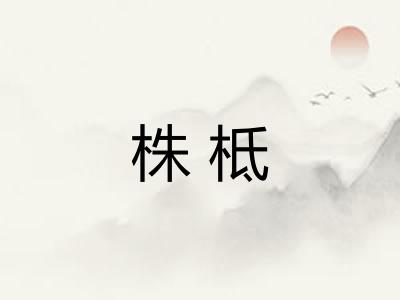 株柢
