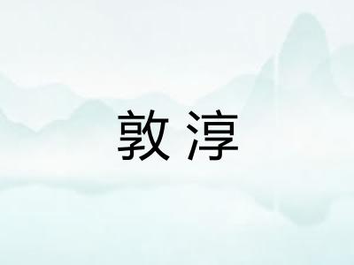敦淳