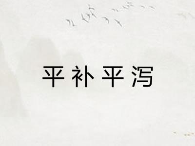 平补平泻