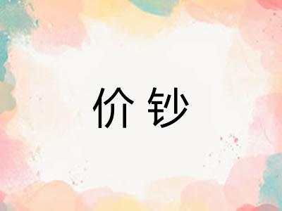 价钞