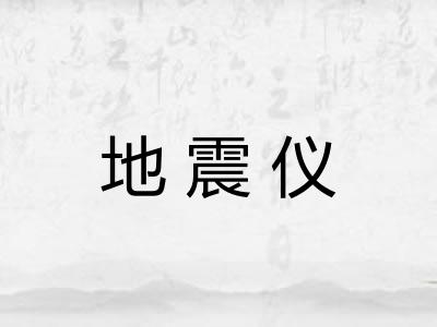 地震仪