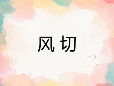 风切
