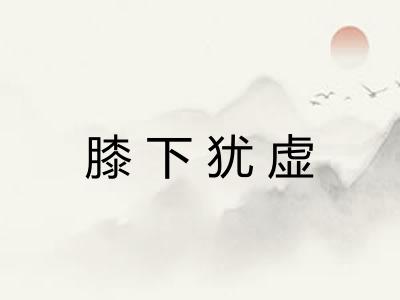 膝下犹虚