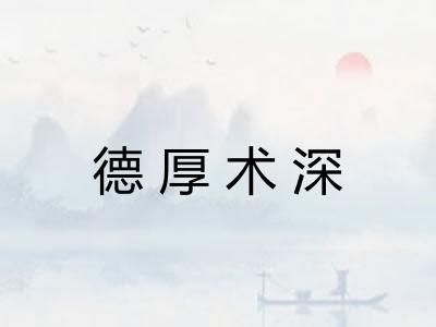 德厚术深