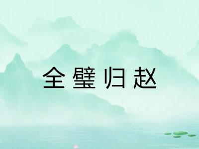 全璧归赵