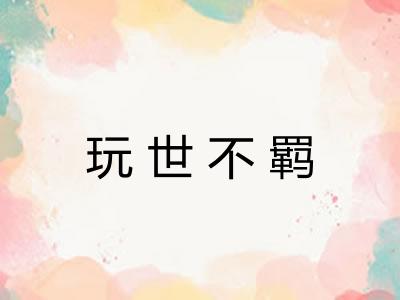 玩世不羁