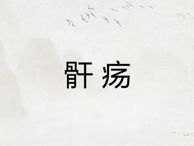 骭疡