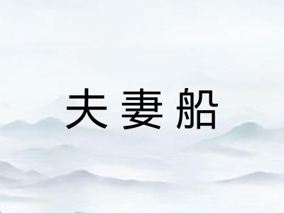 夫妻船