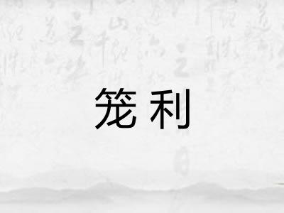 笼利