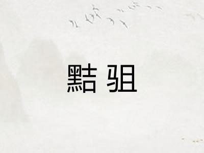 黠驵