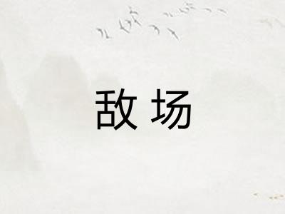 敌场