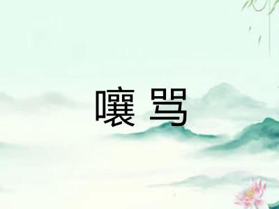 嚷骂