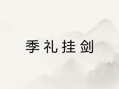 季礼挂剑 季礼挂剑