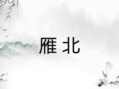 雁北