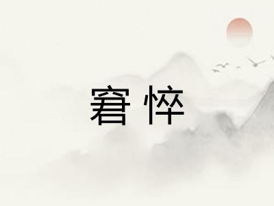 窘悴