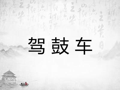 驾鼓车