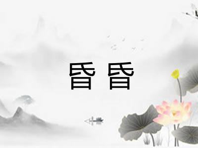 昏昏