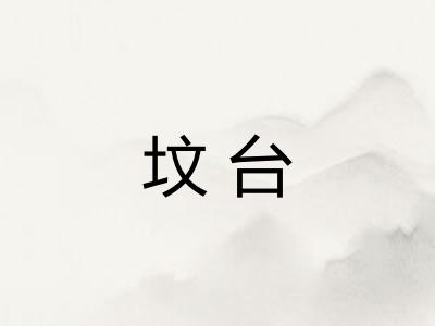 坟台