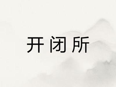 开闭所 开闭所
