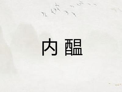 内醖