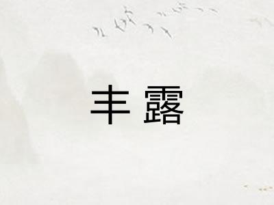 丰露