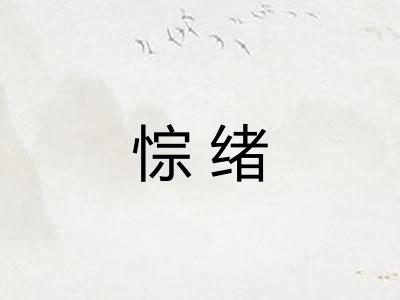 悰绪
