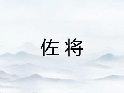 佐将