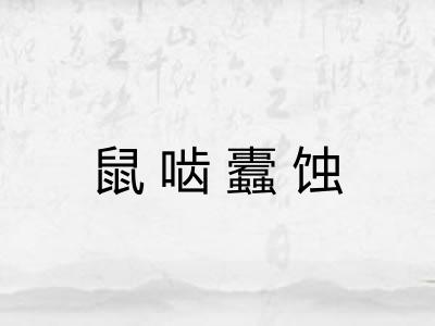 鼠啮蠹蚀
