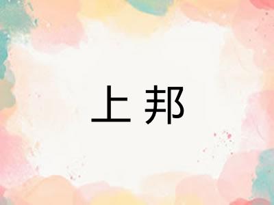 上邦