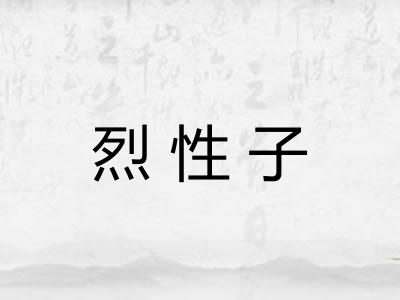 烈性子 烈性子