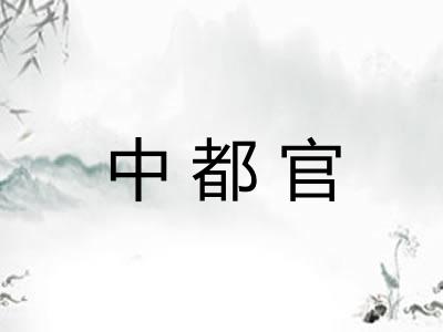 中都官
