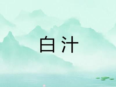 白汁