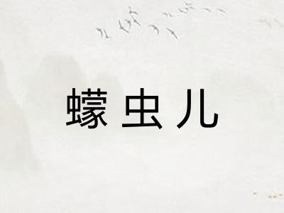 蠓虫儿