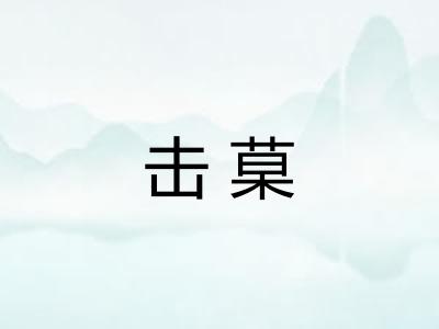 击菒