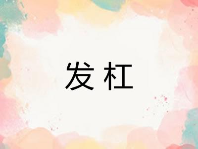 发杠