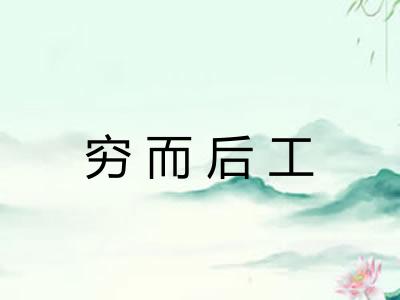 穷而后工