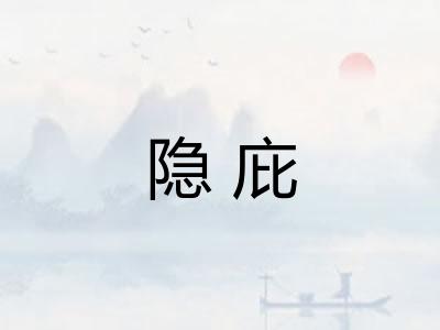 隐庇